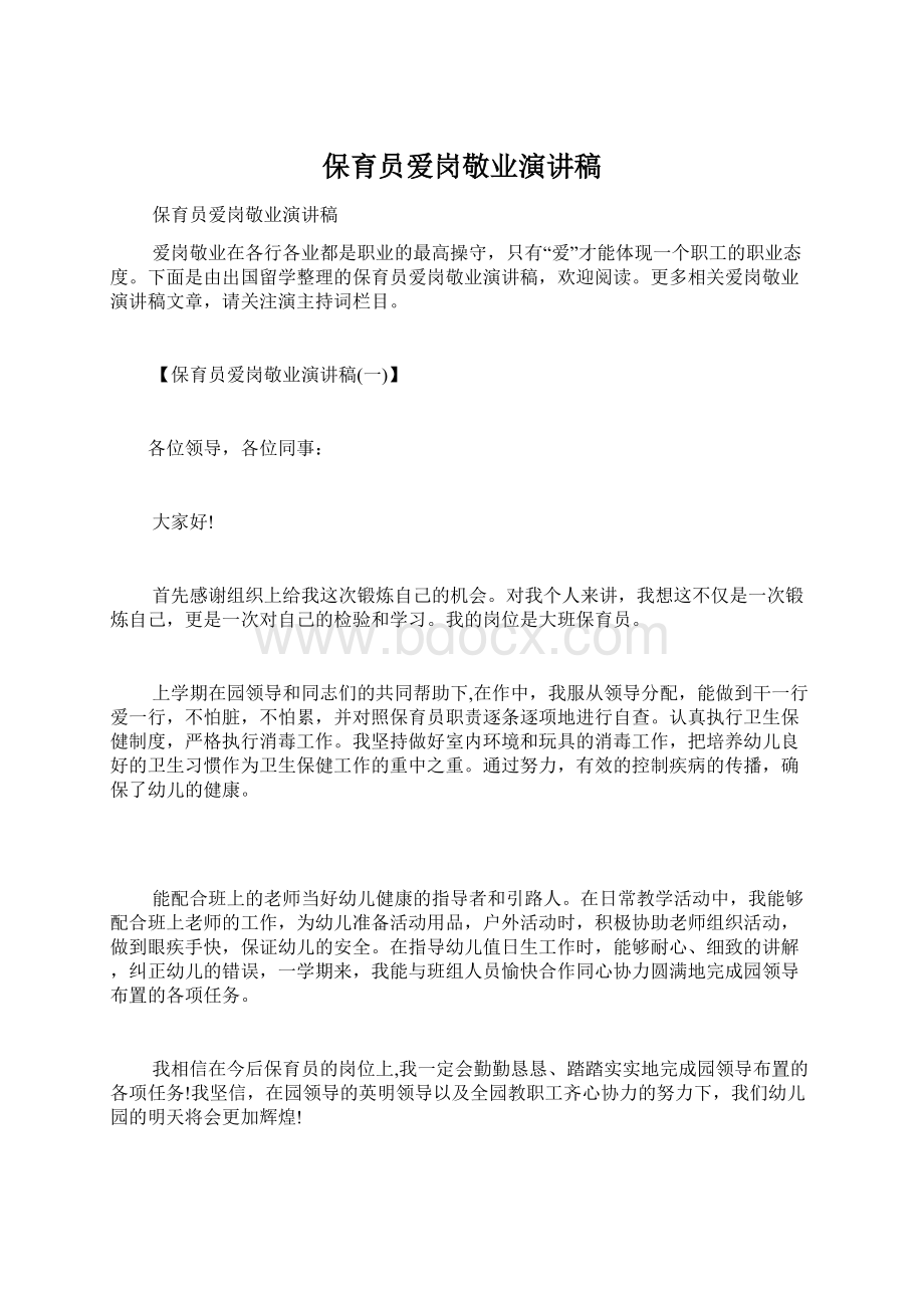 保育员爱岗敬业演讲稿Word下载.docx_第1页