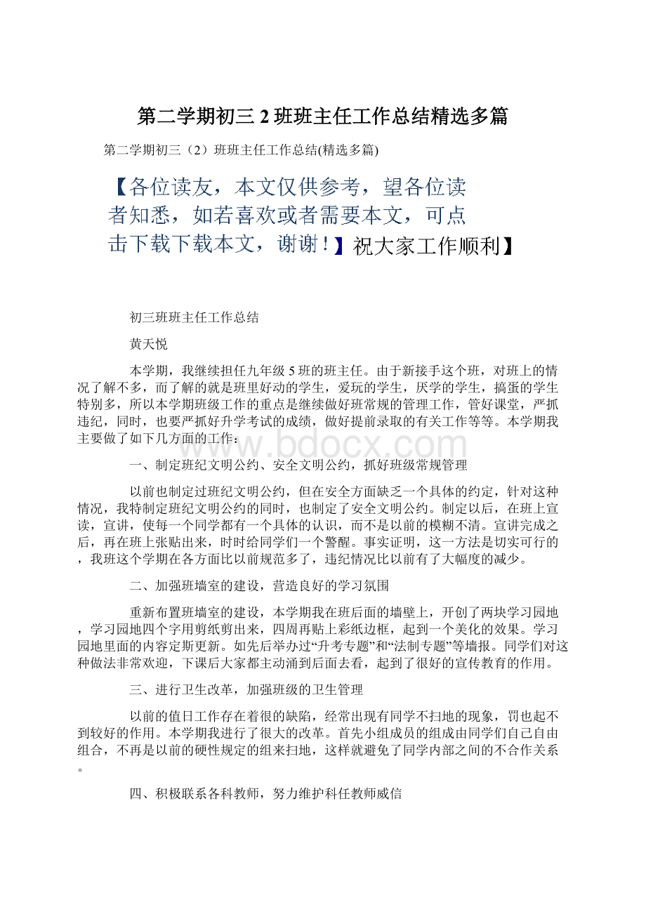 第二学期初三2班班主任工作总结精选多篇.docx