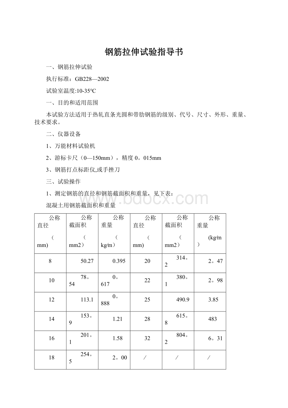 钢筋拉伸试验指导书.docx