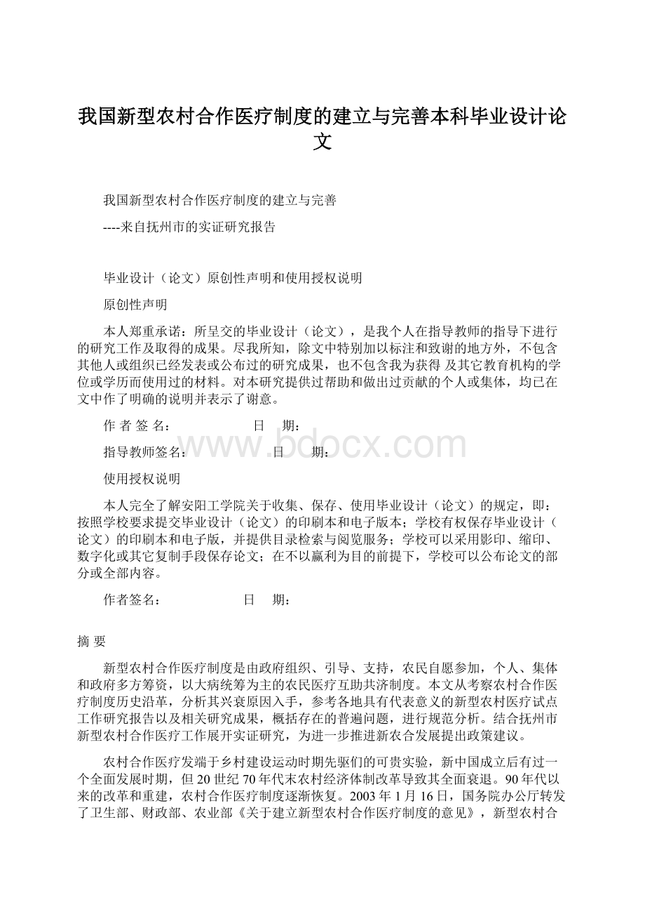 我国新型农村合作医疗制度的建立与完善本科毕业设计论文文档格式.docx