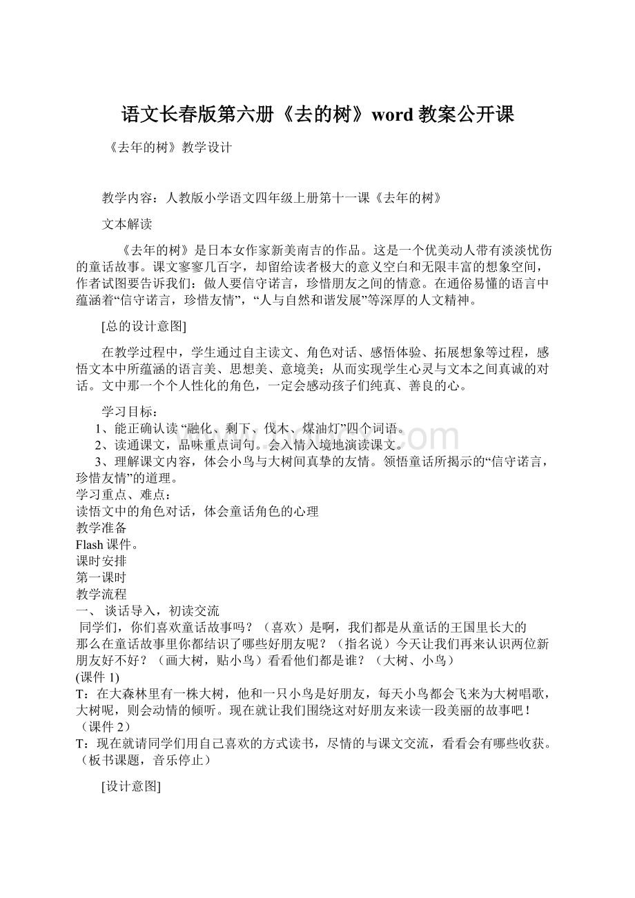 语文长春版第六册《去的树》word教案公开课Word文件下载.docx