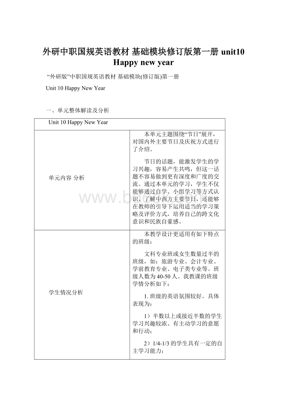 外研中职国规英语教材 基础模块修订版第一册 unit10 Happy new yearWord文档格式.docx_第1页