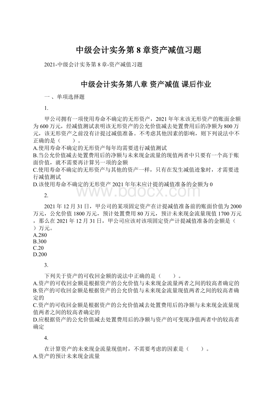 中级会计实务第8章资产减值习题.docx