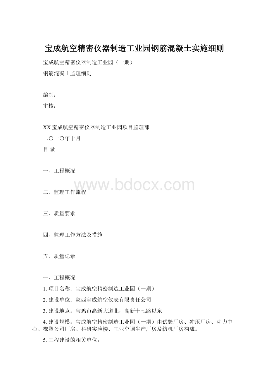 宝成航空精密仪器制造工业园钢筋混凝土实施细则.docx_第1页