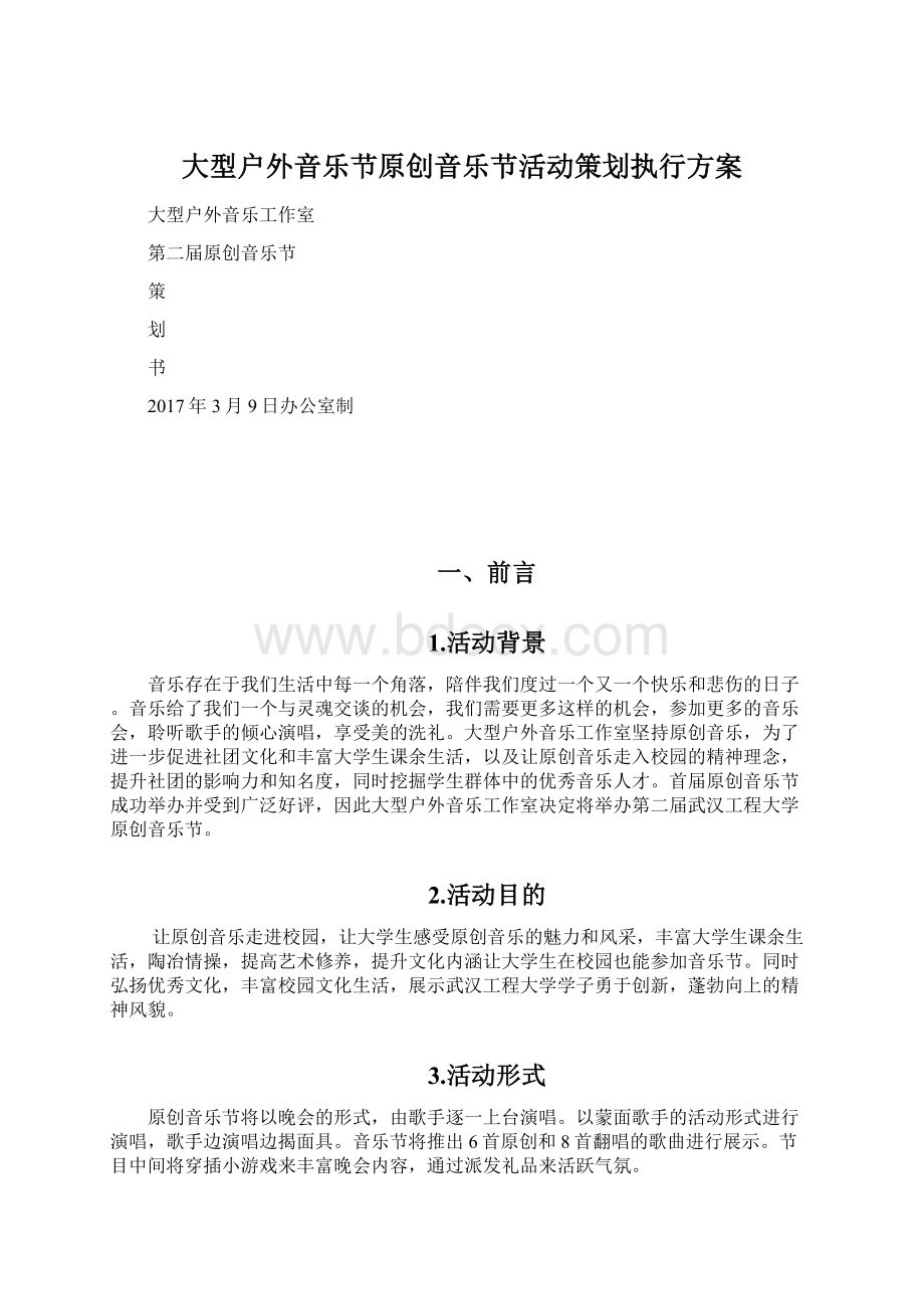 大型户外音乐节原创音乐节活动策划执行方案Word文档格式.docx_第1页