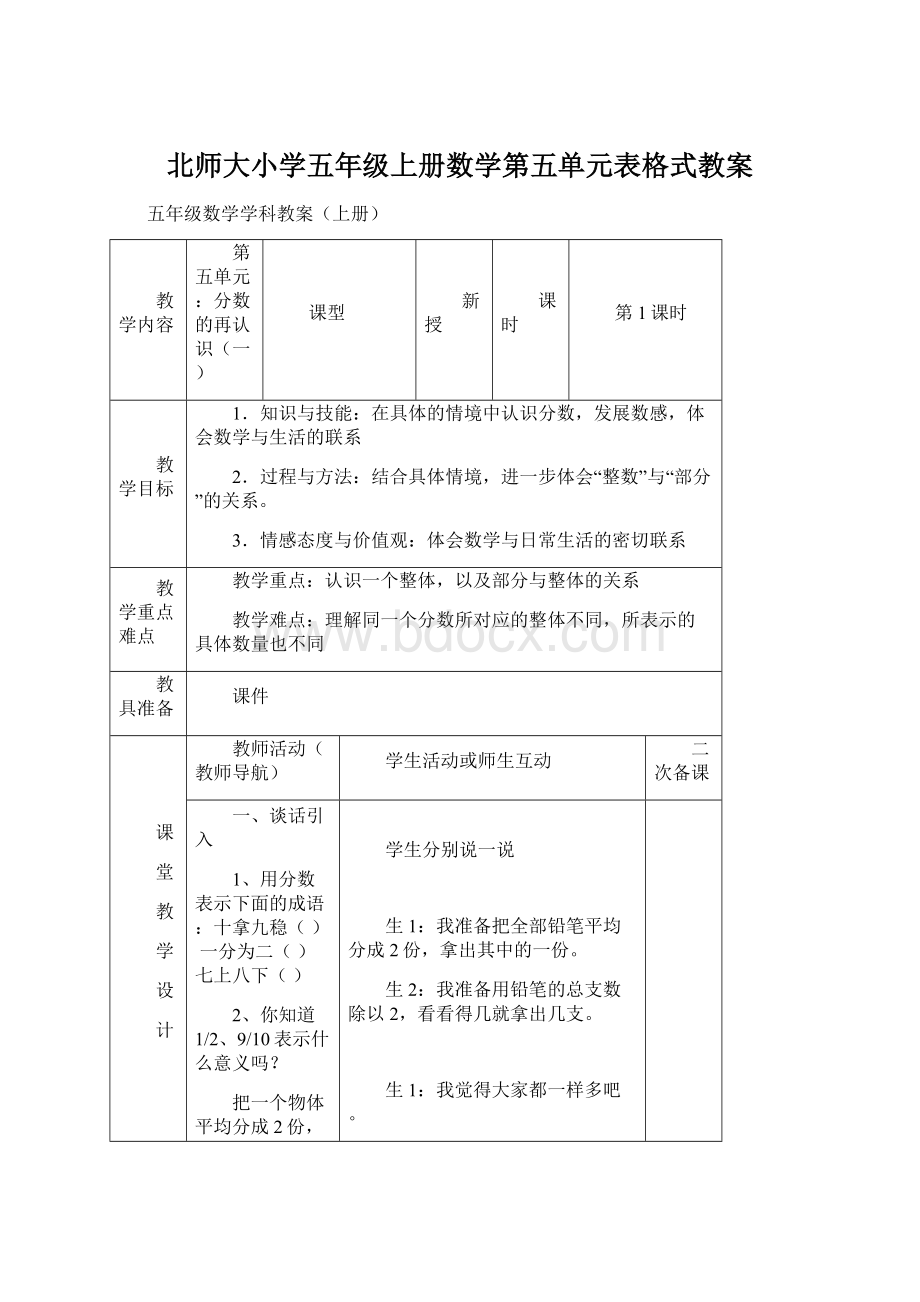 北师大小学五年级上册数学第五单元表格式教案.docx