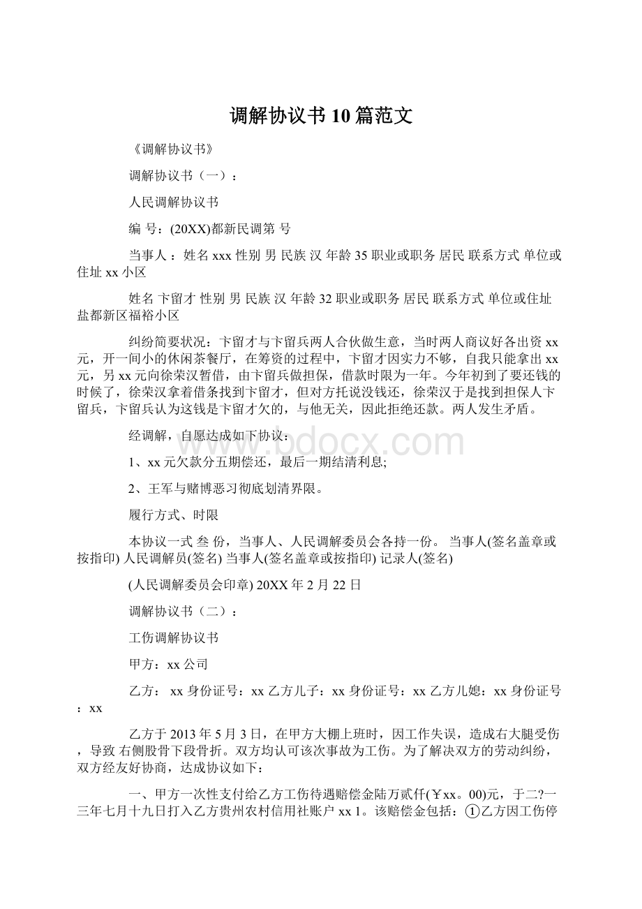 调解协议书10篇范文.docx_第1页