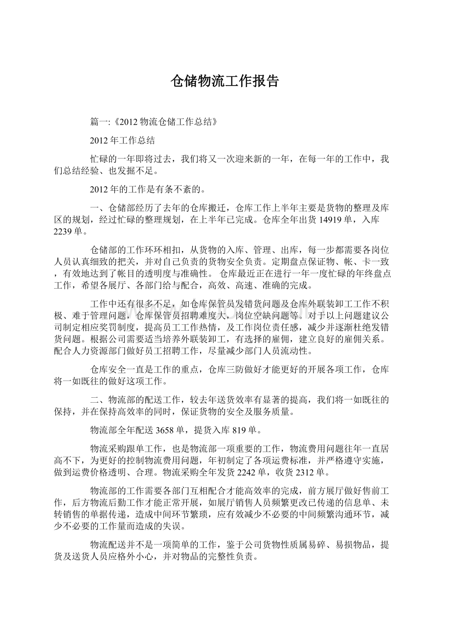 仓储物流工作报告文档格式.docx