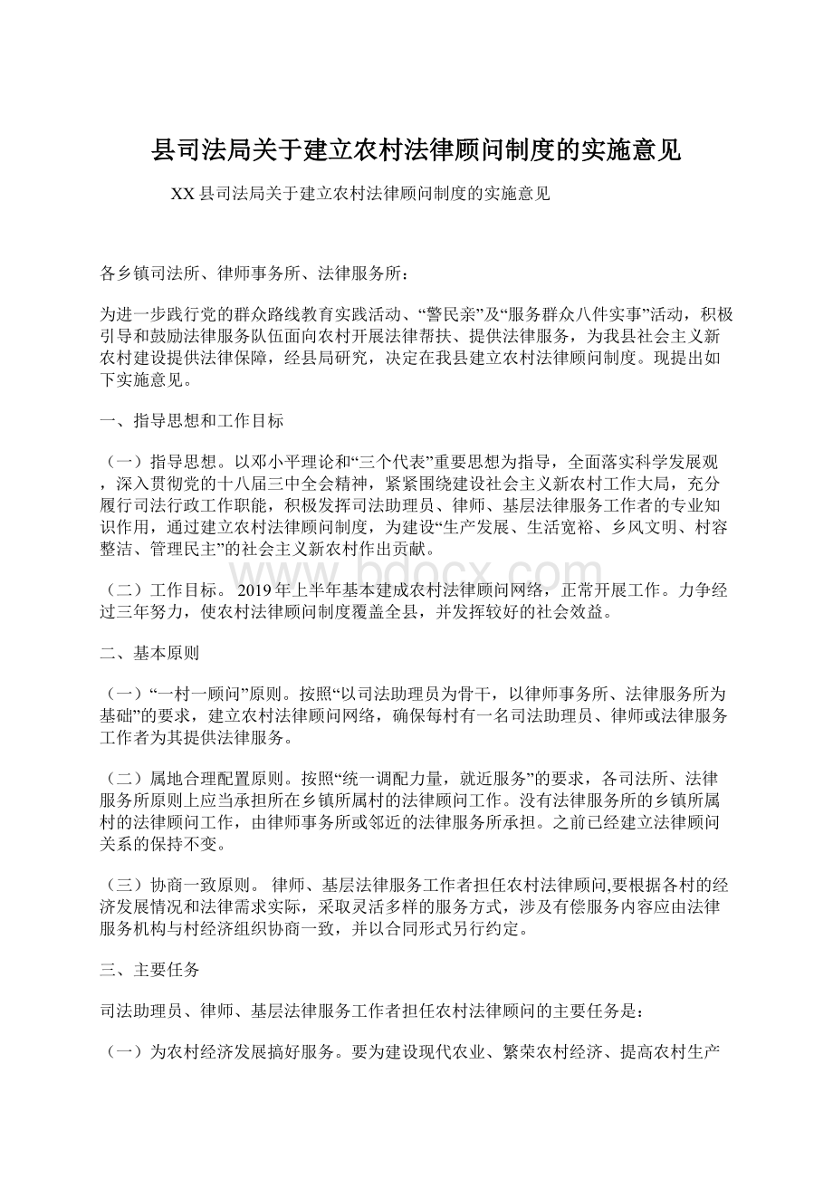 县司法局关于建立农村法律顾问制度的实施意见.docx