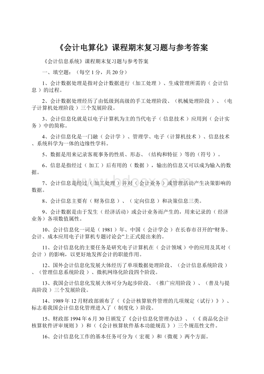 《会计电算化》课程期末复习题与参考答案Word文件下载.docx_第1页