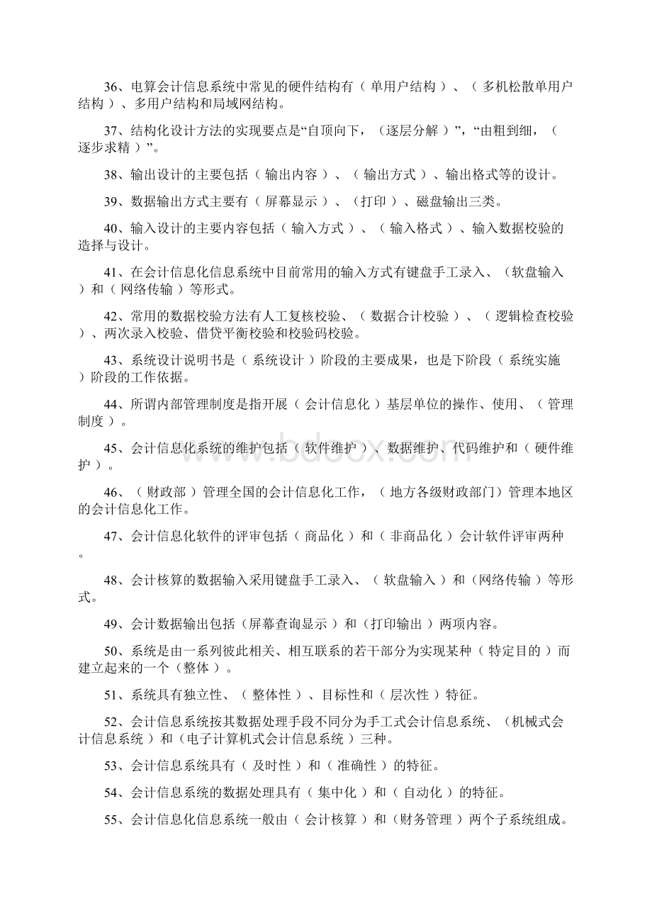 《会计电算化》课程期末复习题与参考答案Word文件下载.docx_第3页