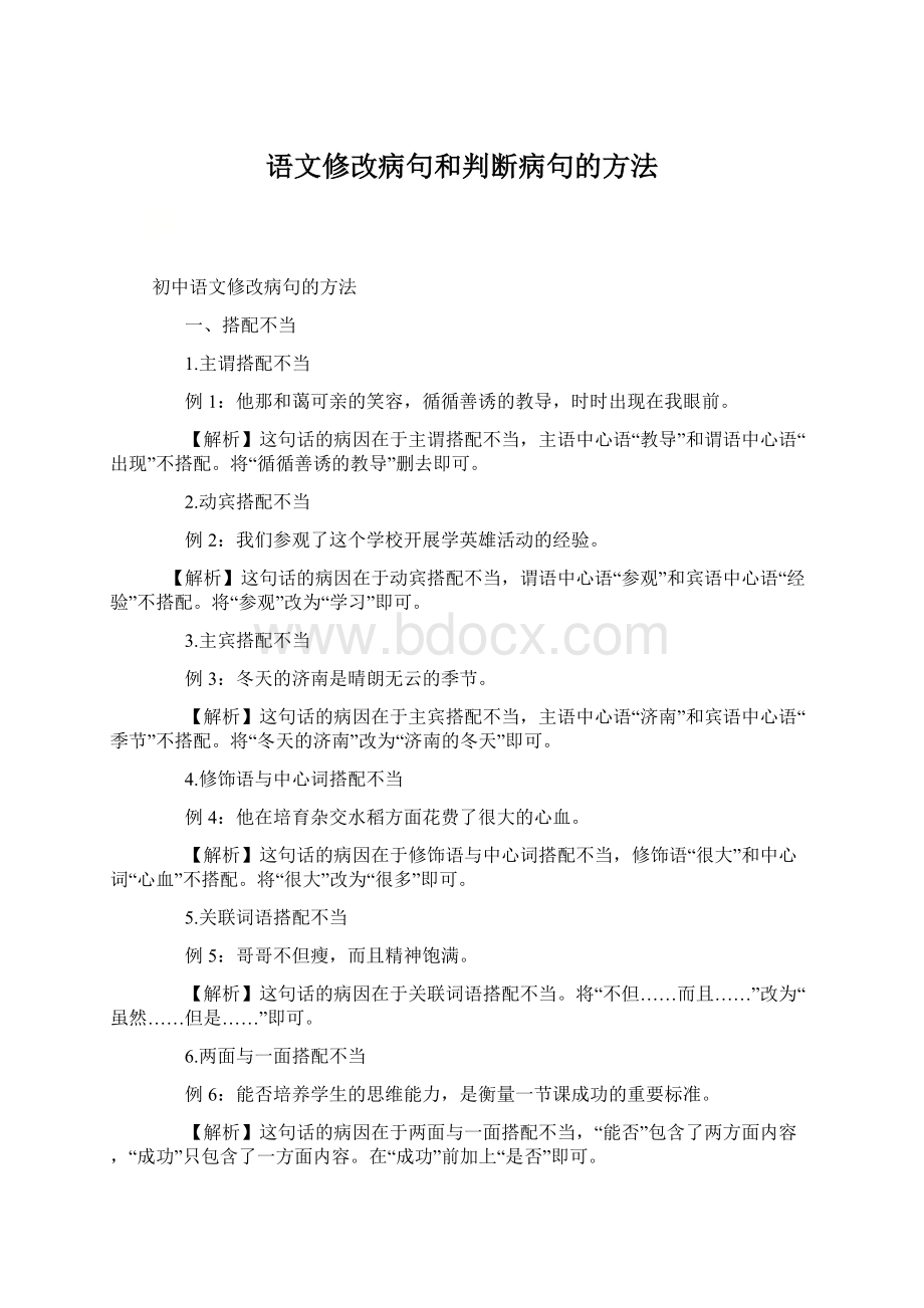 语文修改病句和判断病句的方法.docx_第1页