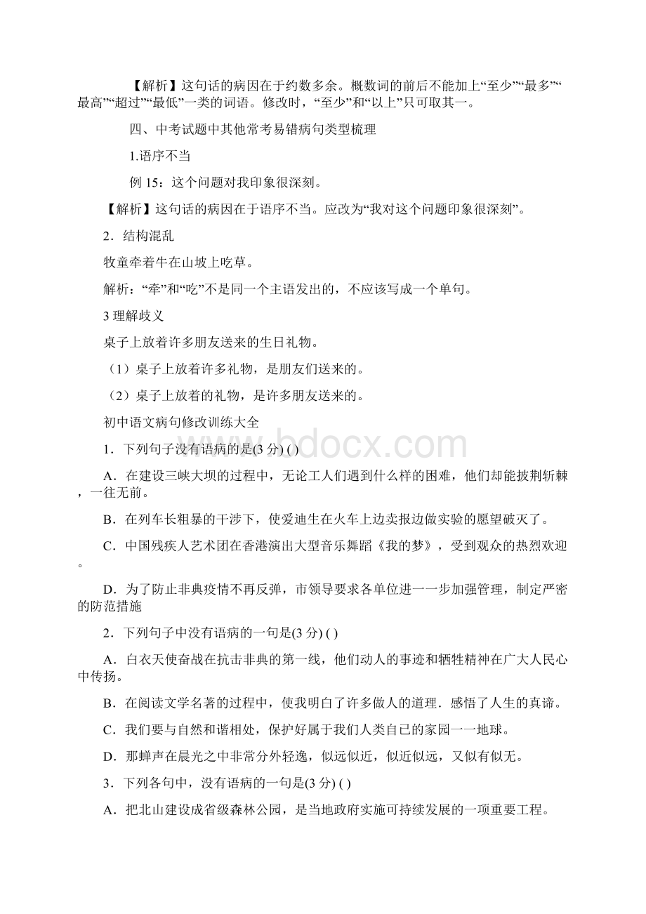 语文修改病句和判断病句的方法.docx_第3页