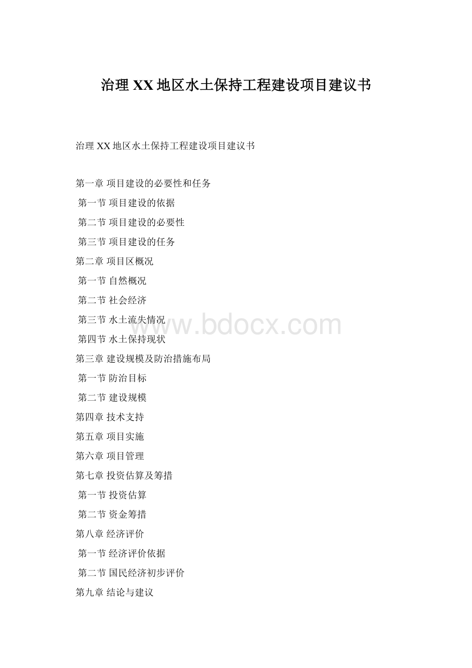 治理XX地区水土保持工程建设项目建议书.docx