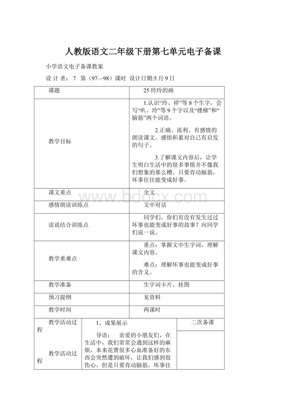 人教版语文二年级下册第七单元电子备课文档格式.docx