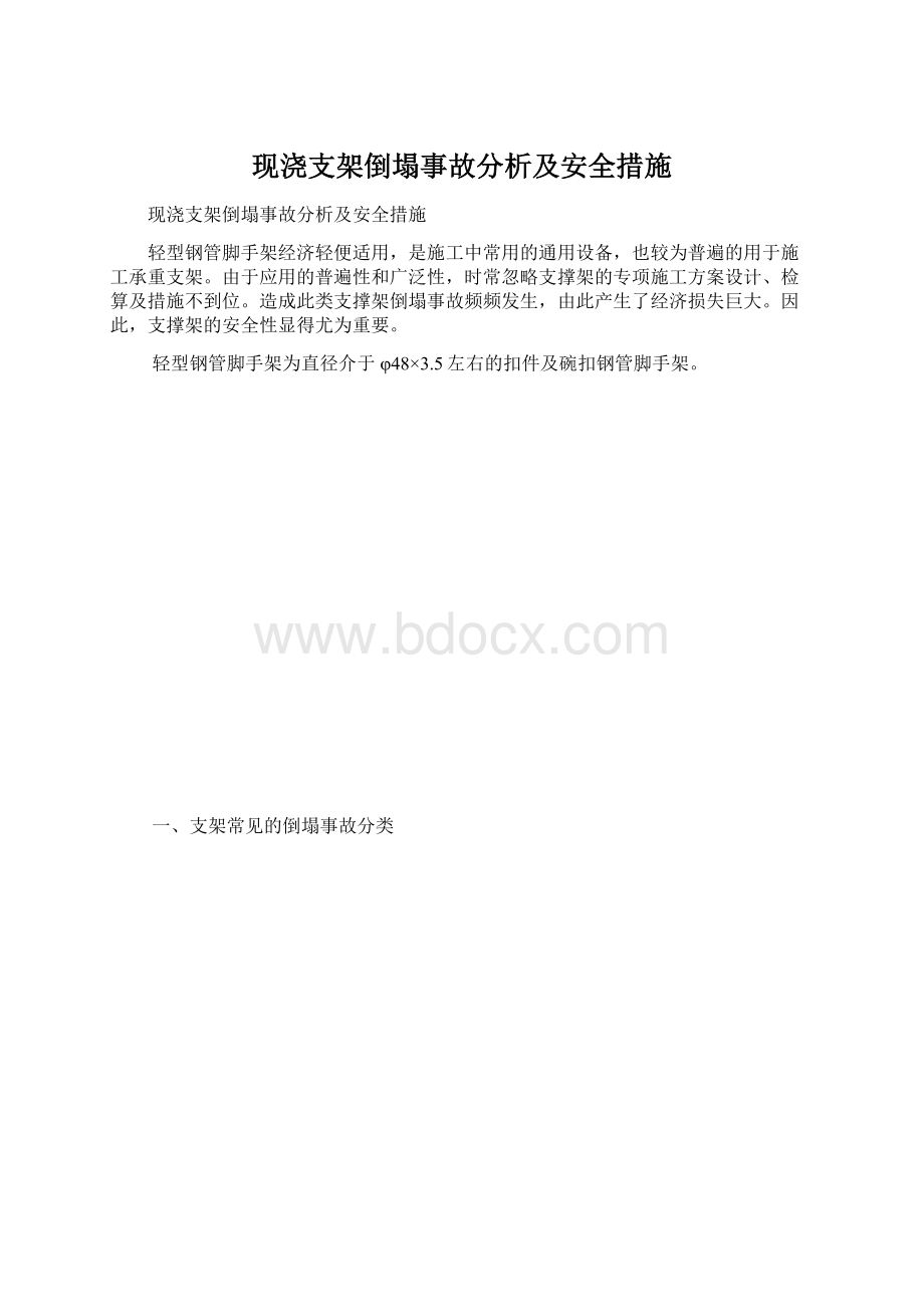 现浇支架倒塌事故分析及安全措施.docx_第1页