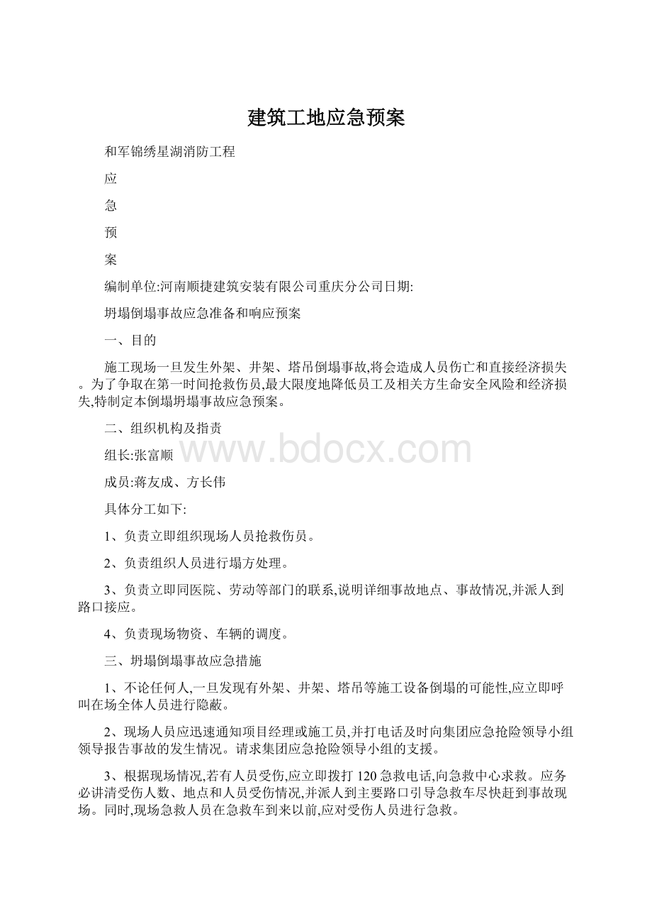 建筑工地应急预案.docx_第1页