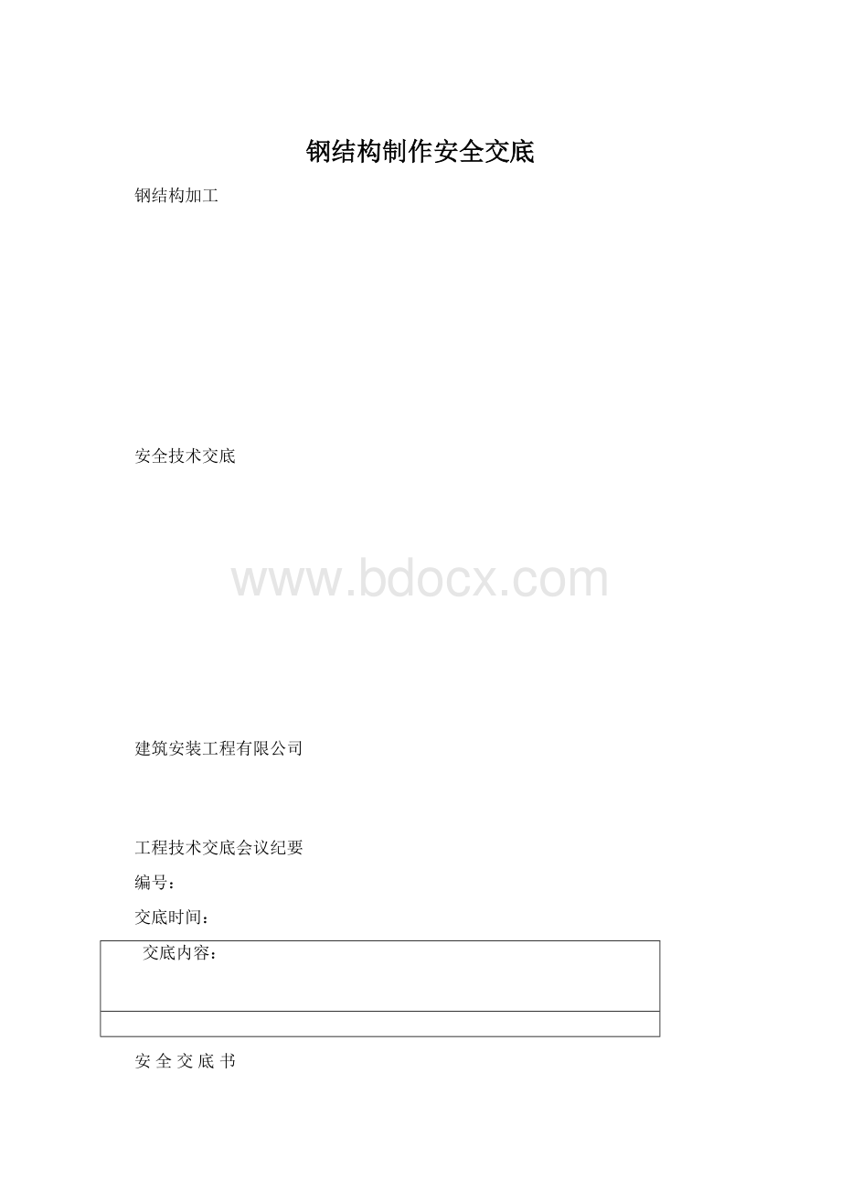 钢结构制作安全交底.docx_第1页