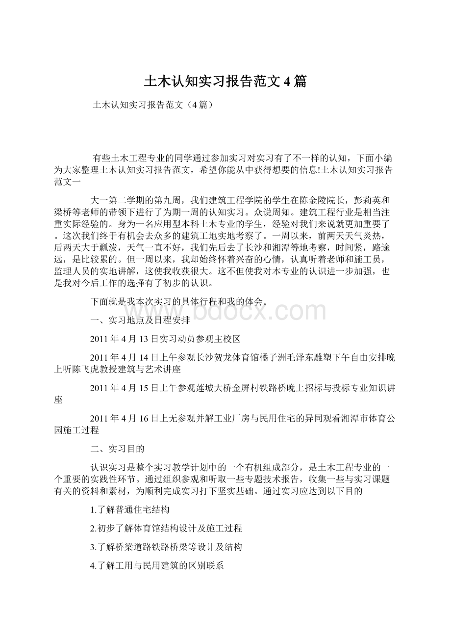 土木认知实习报告范文4篇文档格式.docx