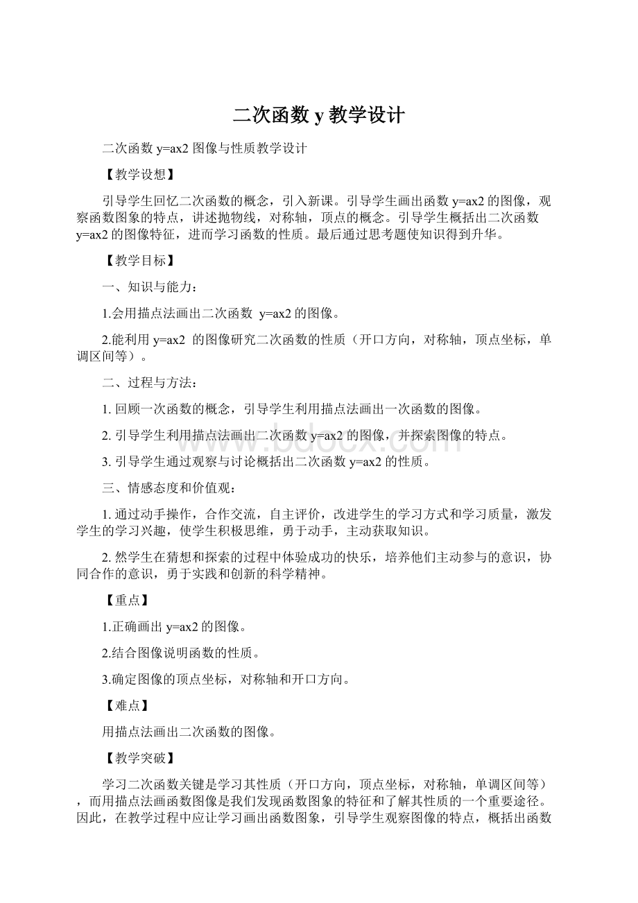 二次函数y教学设计Word文件下载.docx_第1页