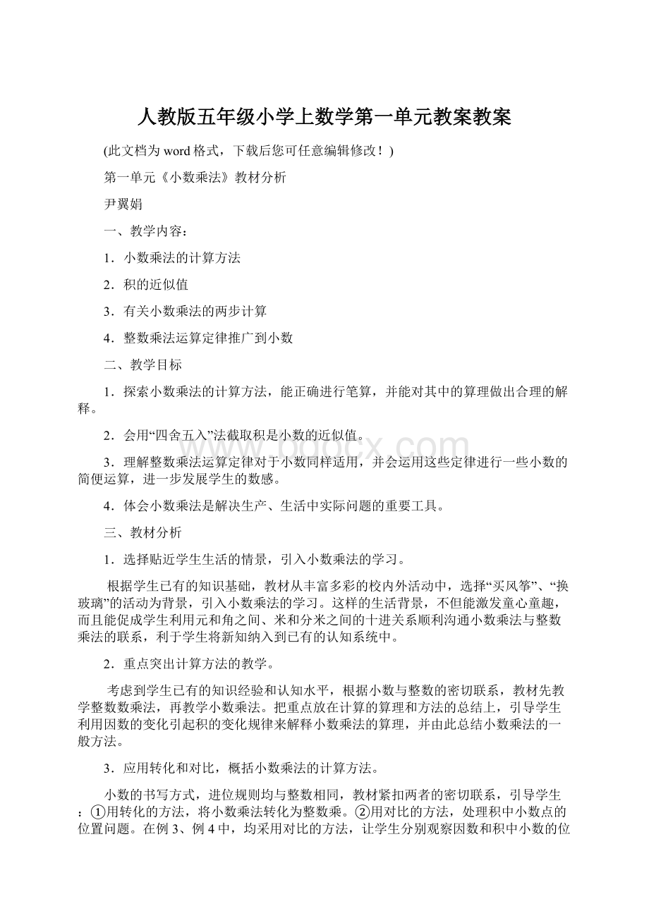 人教版五年级小学上数学第一单元教案教案.docx_第1页