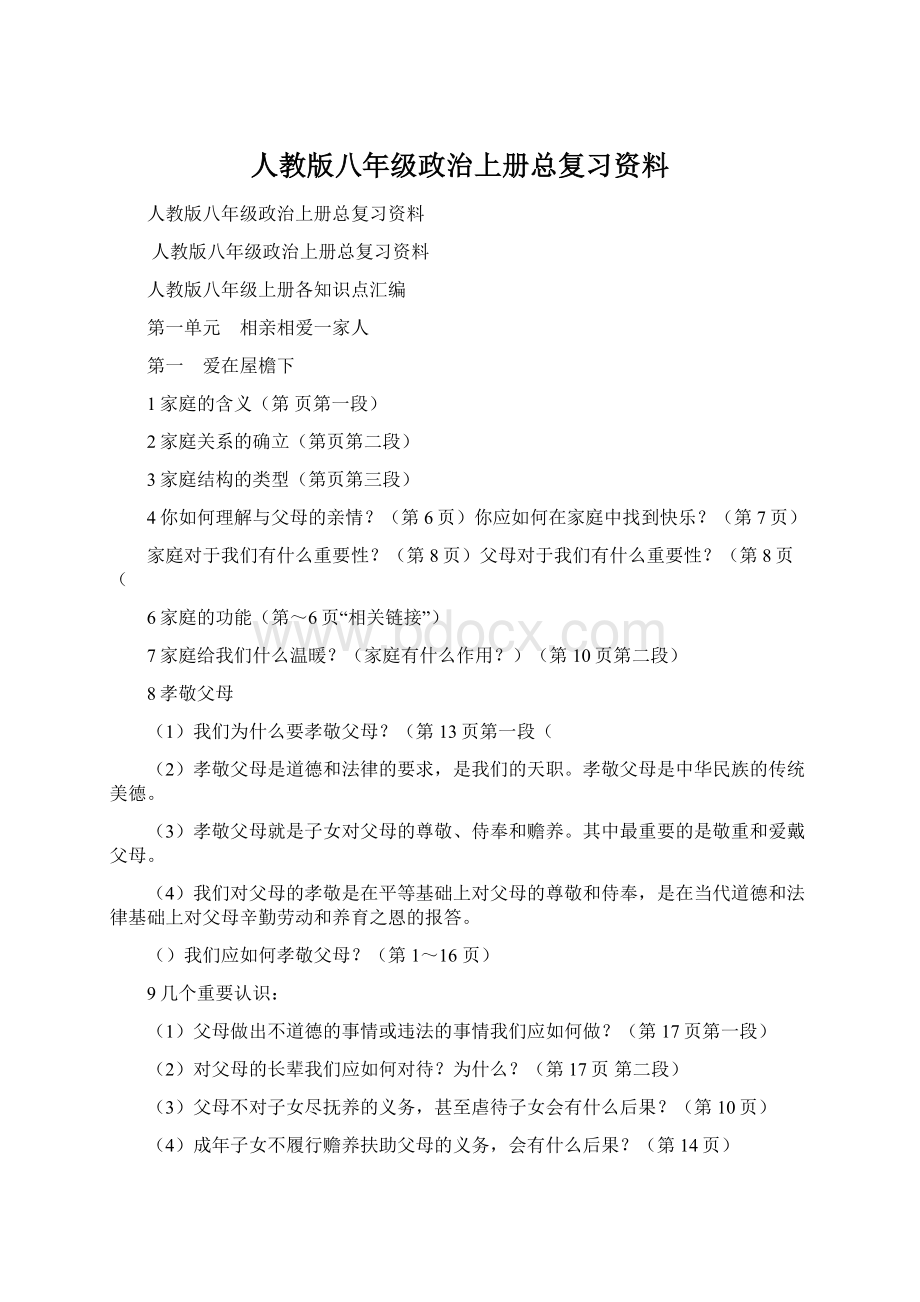 人教版八年级政治上册总复习资料.docx