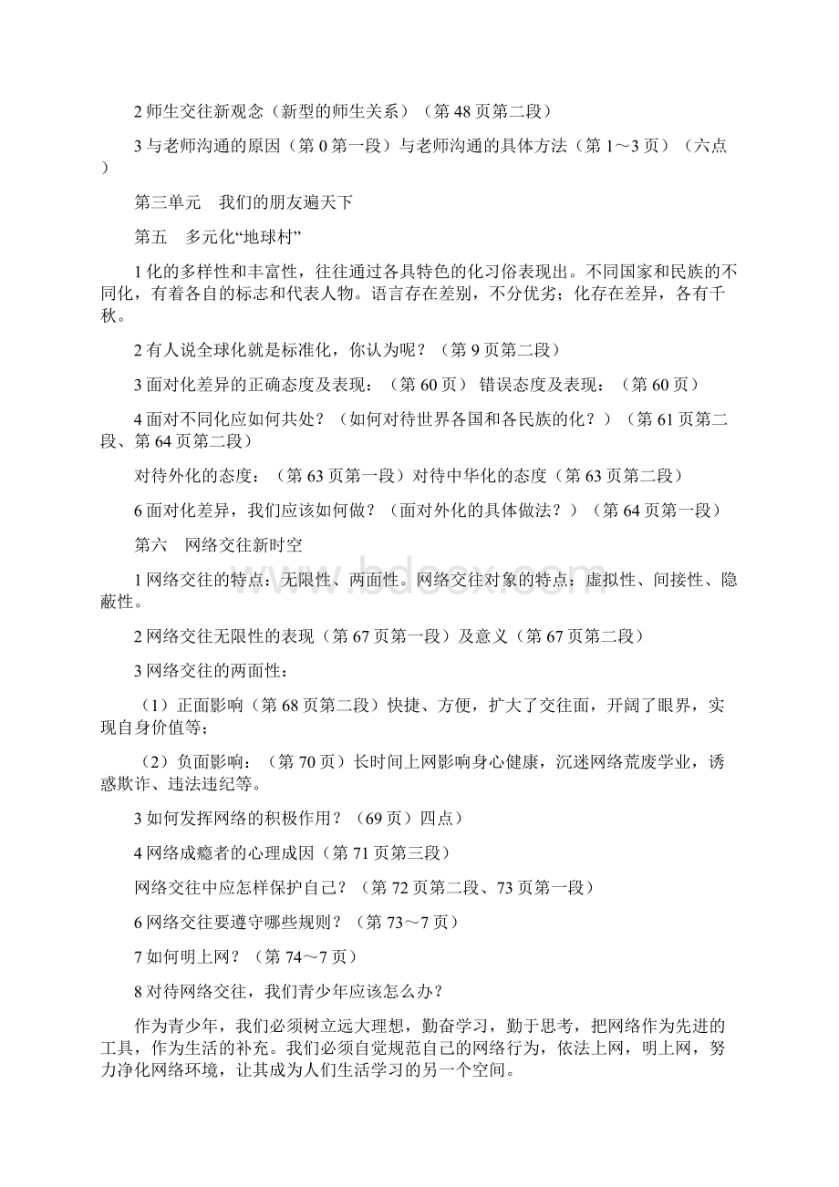 人教版八年级政治上册总复习资料.docx_第3页