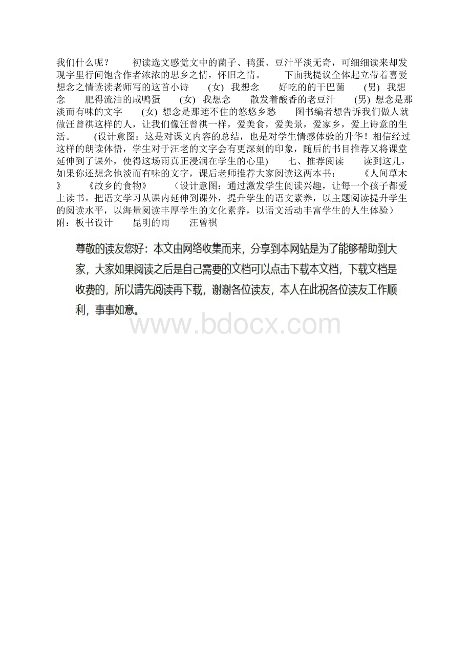 语文主题学习《昆明的雨》教学设计《昆明的雨》教学案.docx_第3页