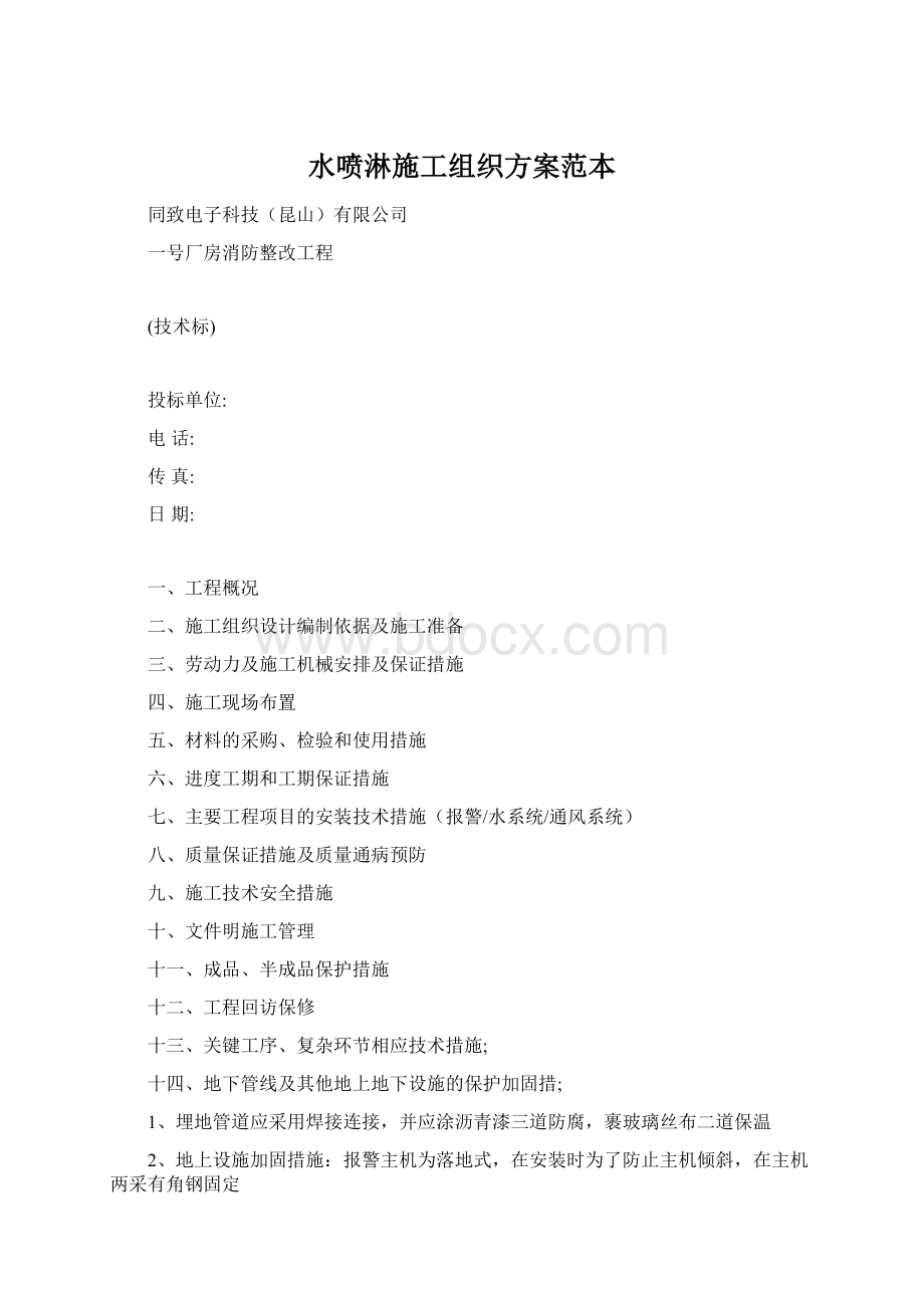 水喷淋施工组织方案范本Word格式.docx_第1页