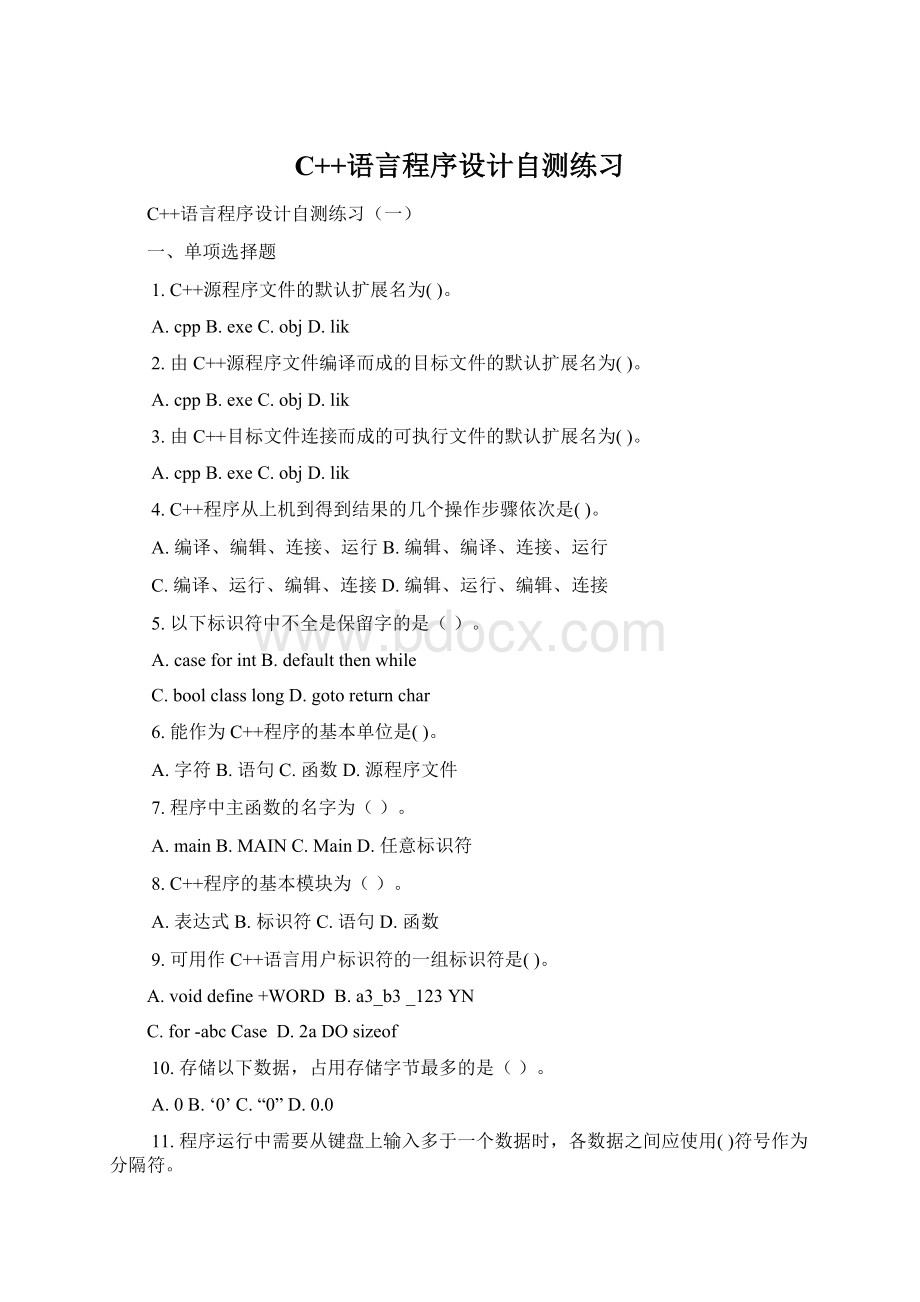 C++语言程序设计自测练习Word格式.docx