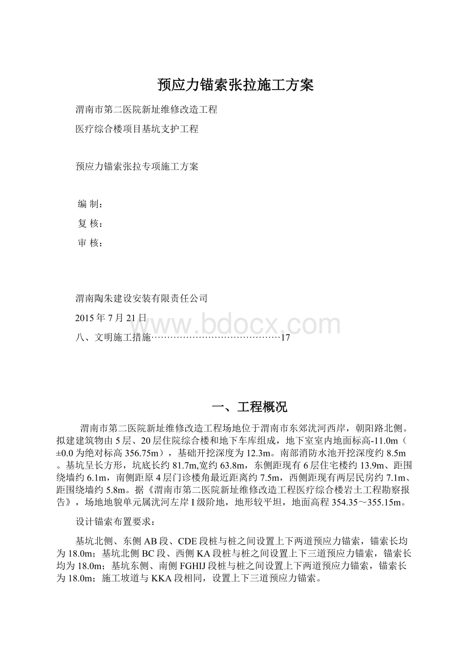 预应力锚索张拉施工方案.docx