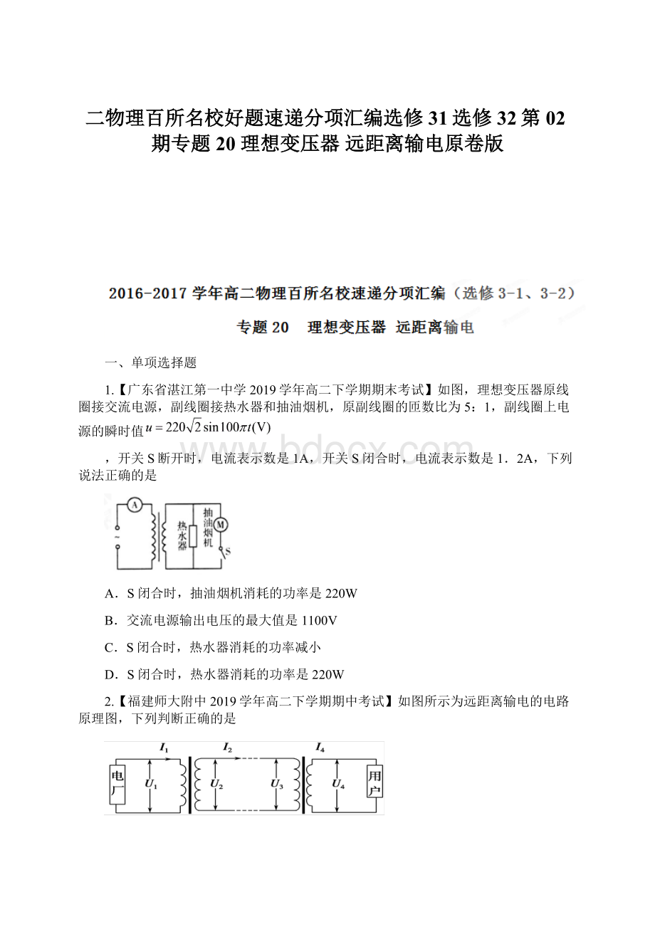 二物理百所名校好题速递分项汇编选修31选修32第02期专题20 理想变压器 远距离输电原卷版.docx_第1页