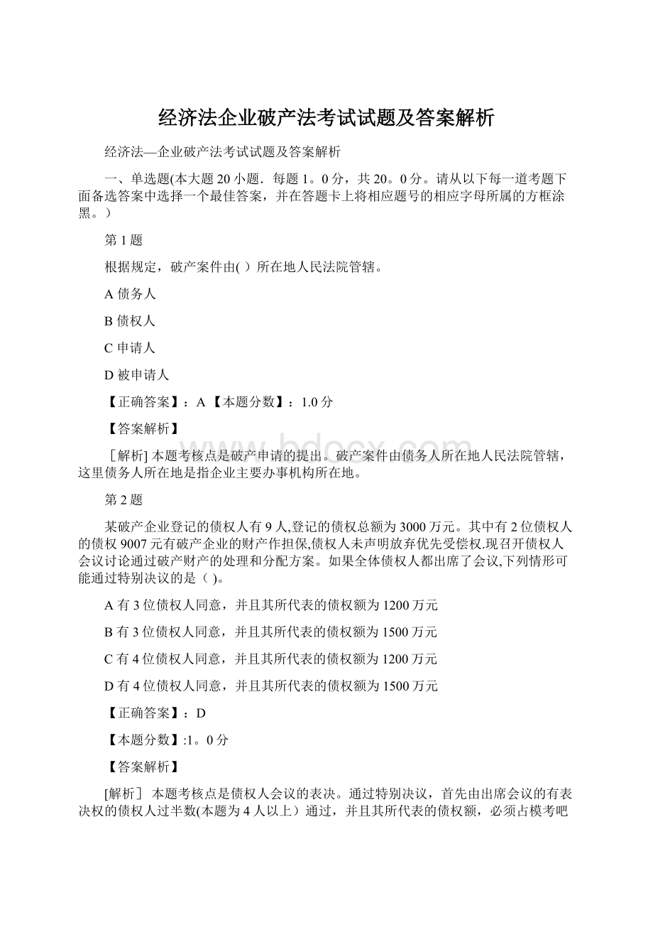 经济法企业破产法考试试题及答案解析.docx_第1页