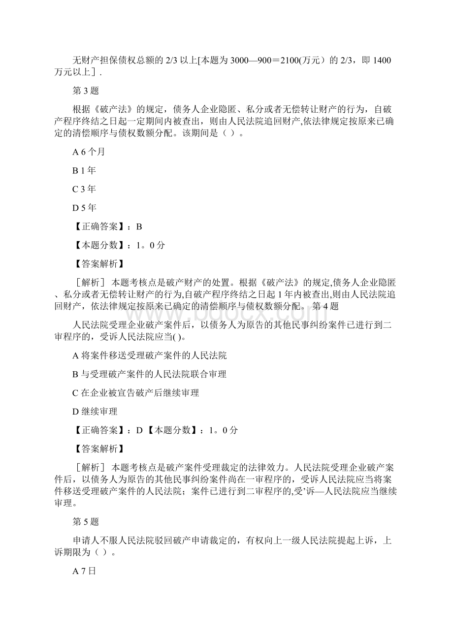 经济法企业破产法考试试题及答案解析.docx_第2页