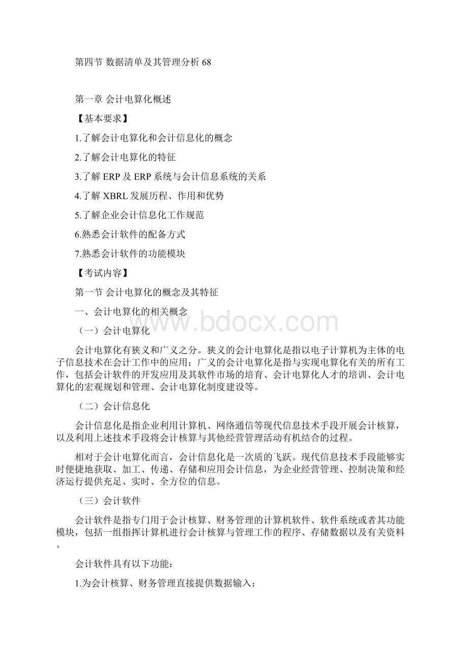 会计从而以资格考试《初级会计电算化》考试大纲.docx_第2页