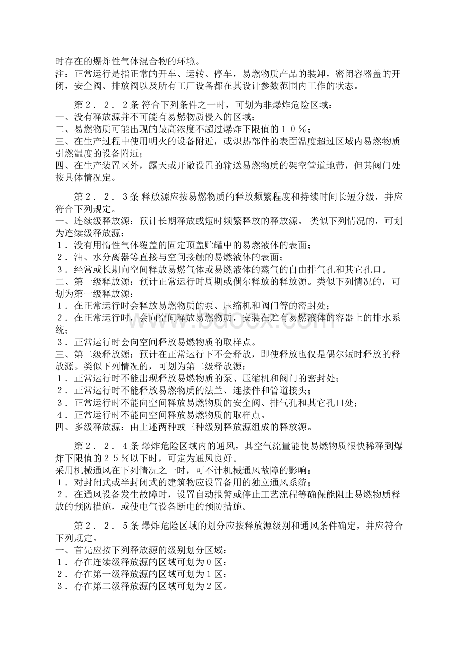 GB爆炸和火灾危险环境电力装置设计规范DOC.docx_第2页