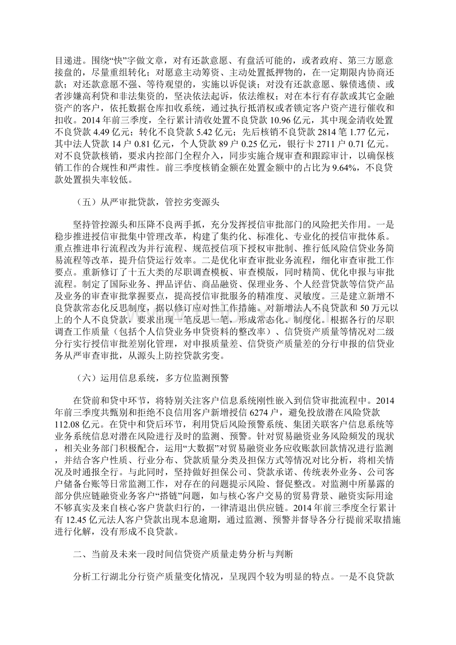 关于控制不良贷款蔓延提升信贷资产质量的实践.docx_第3页