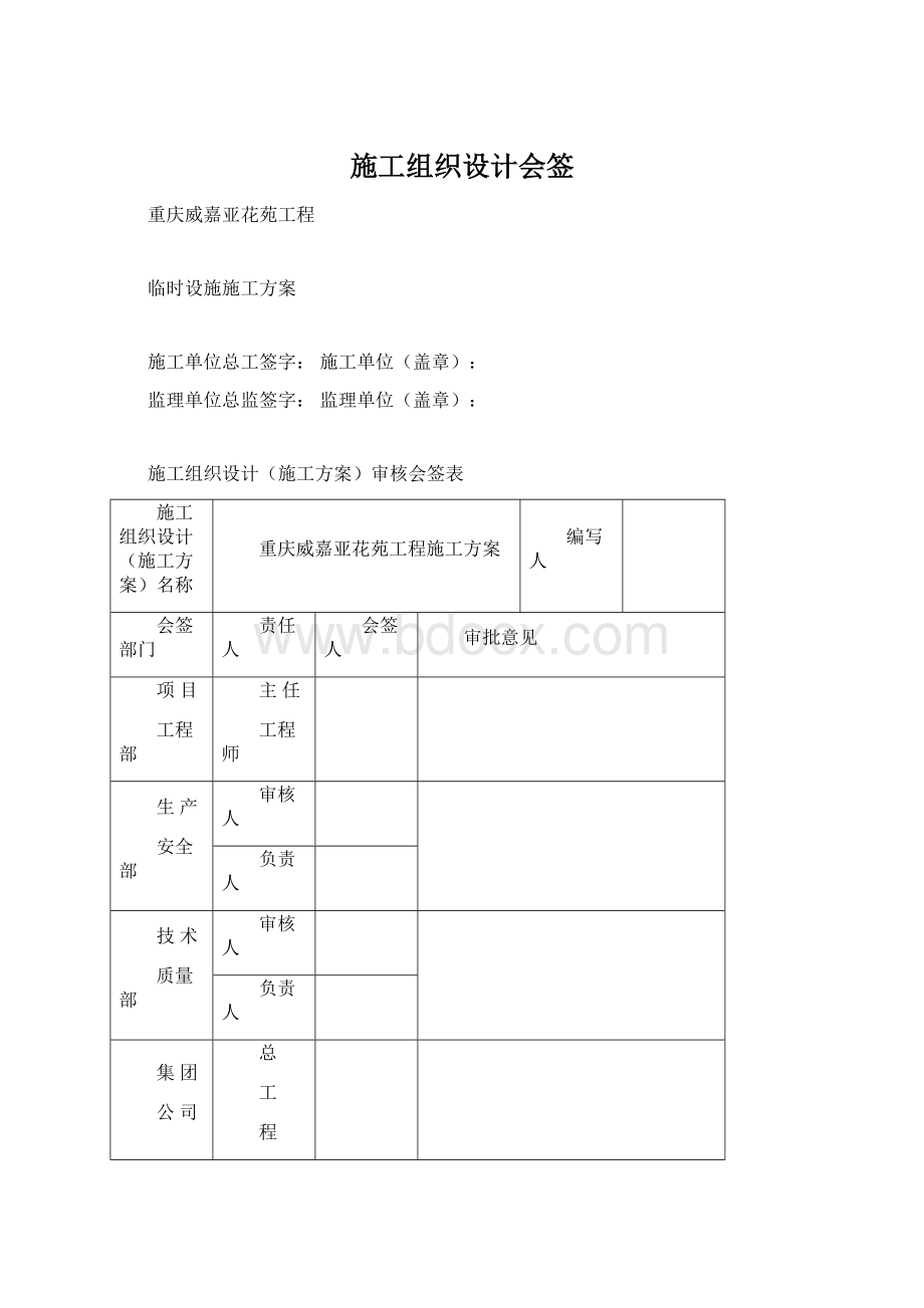 施工组织设计会签Word文档下载推荐.docx