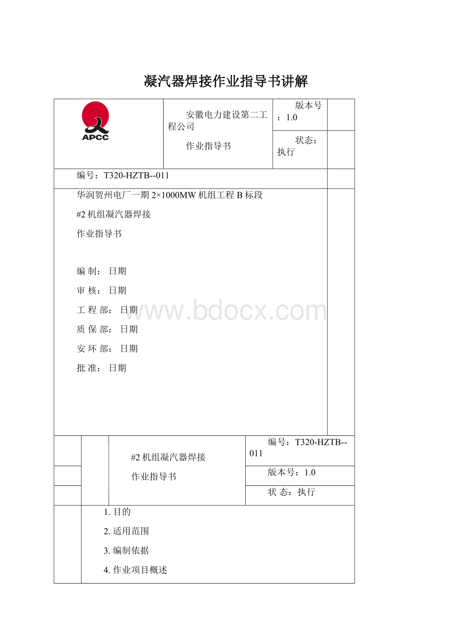 凝汽器焊接作业指导书讲解.docx_第1页