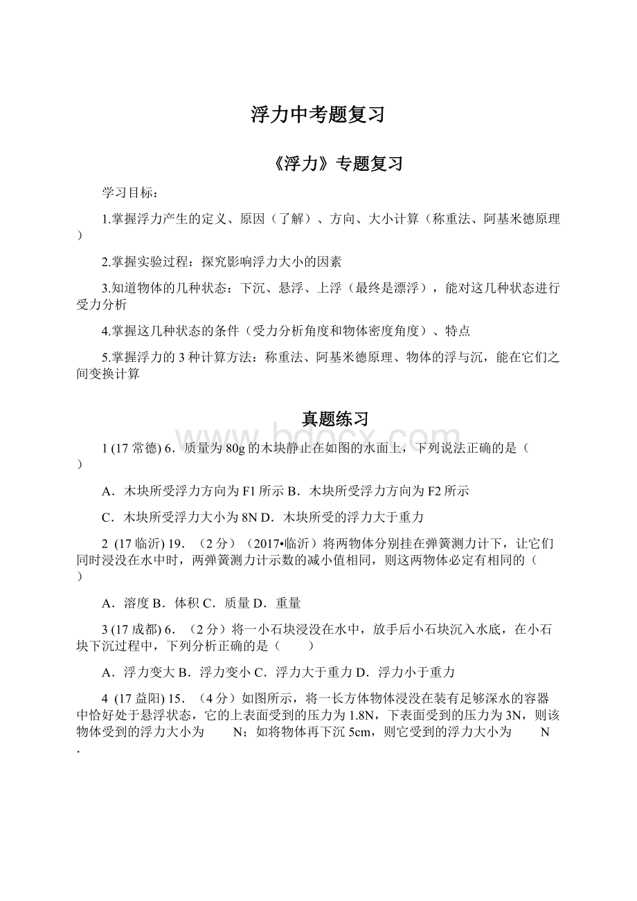 浮力中考题复习文档格式.docx