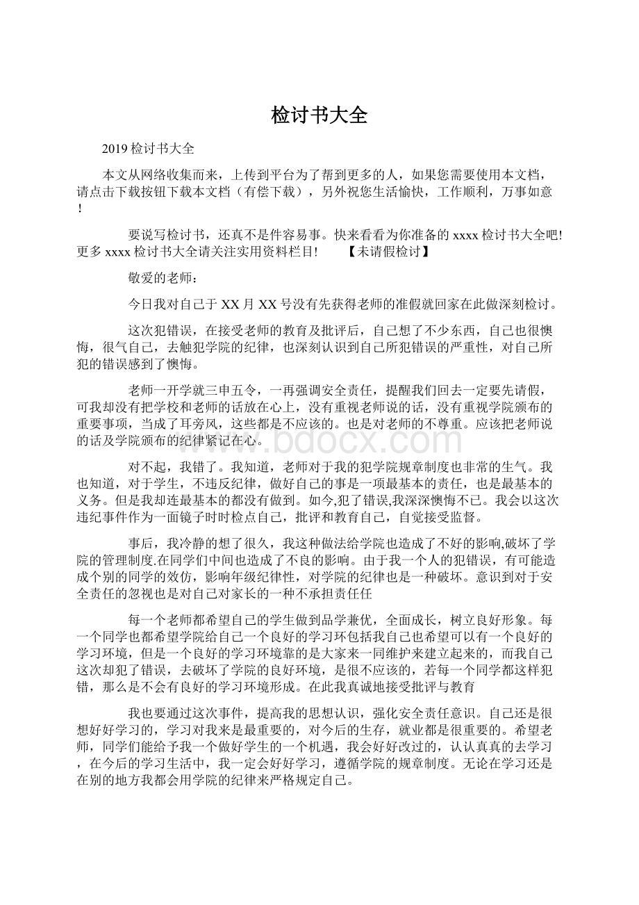 检讨书大全Word文档格式.docx