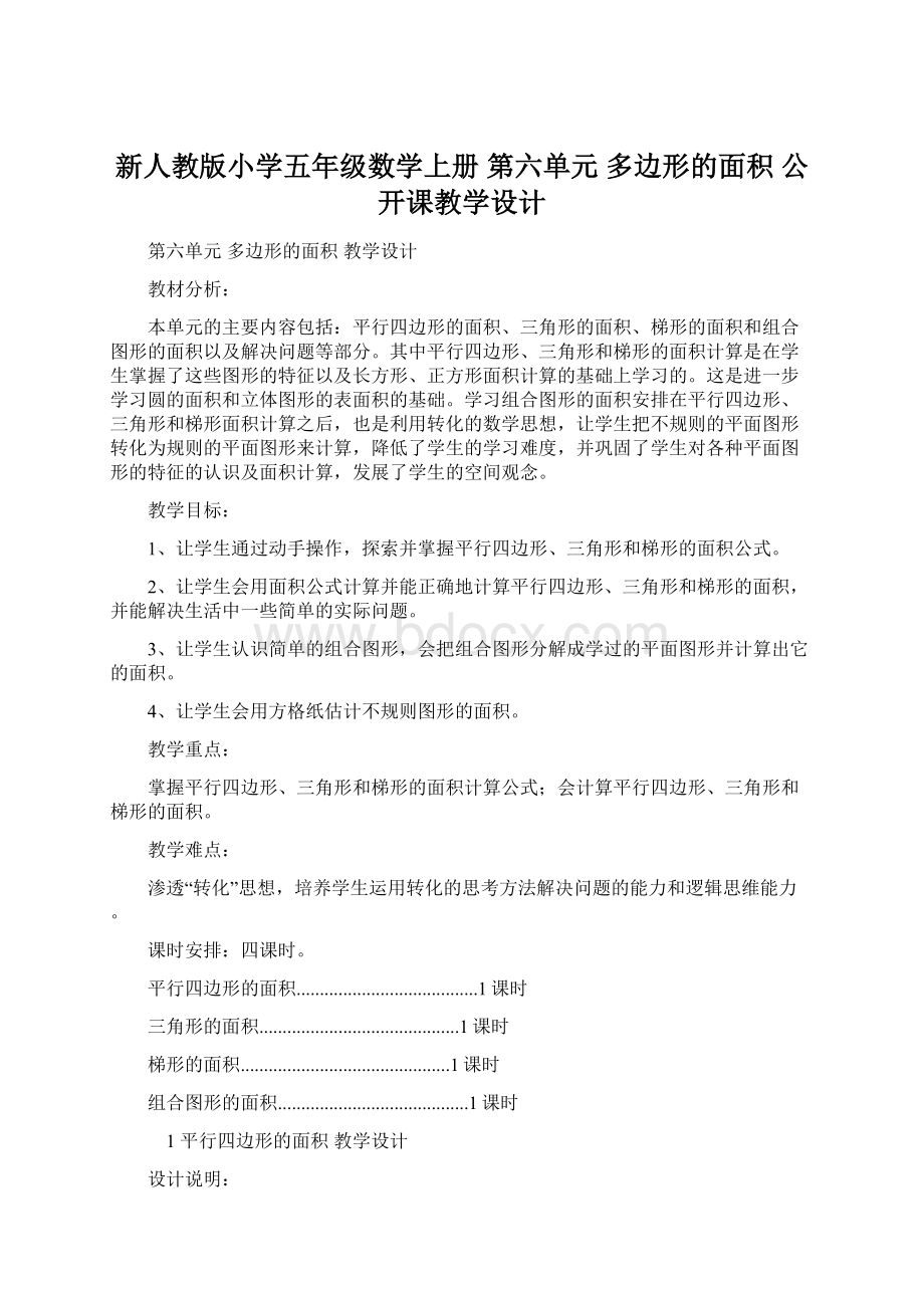 新人教版小学五年级数学上册 第六单元多边形的面积公开课教学设计.docx_第1页