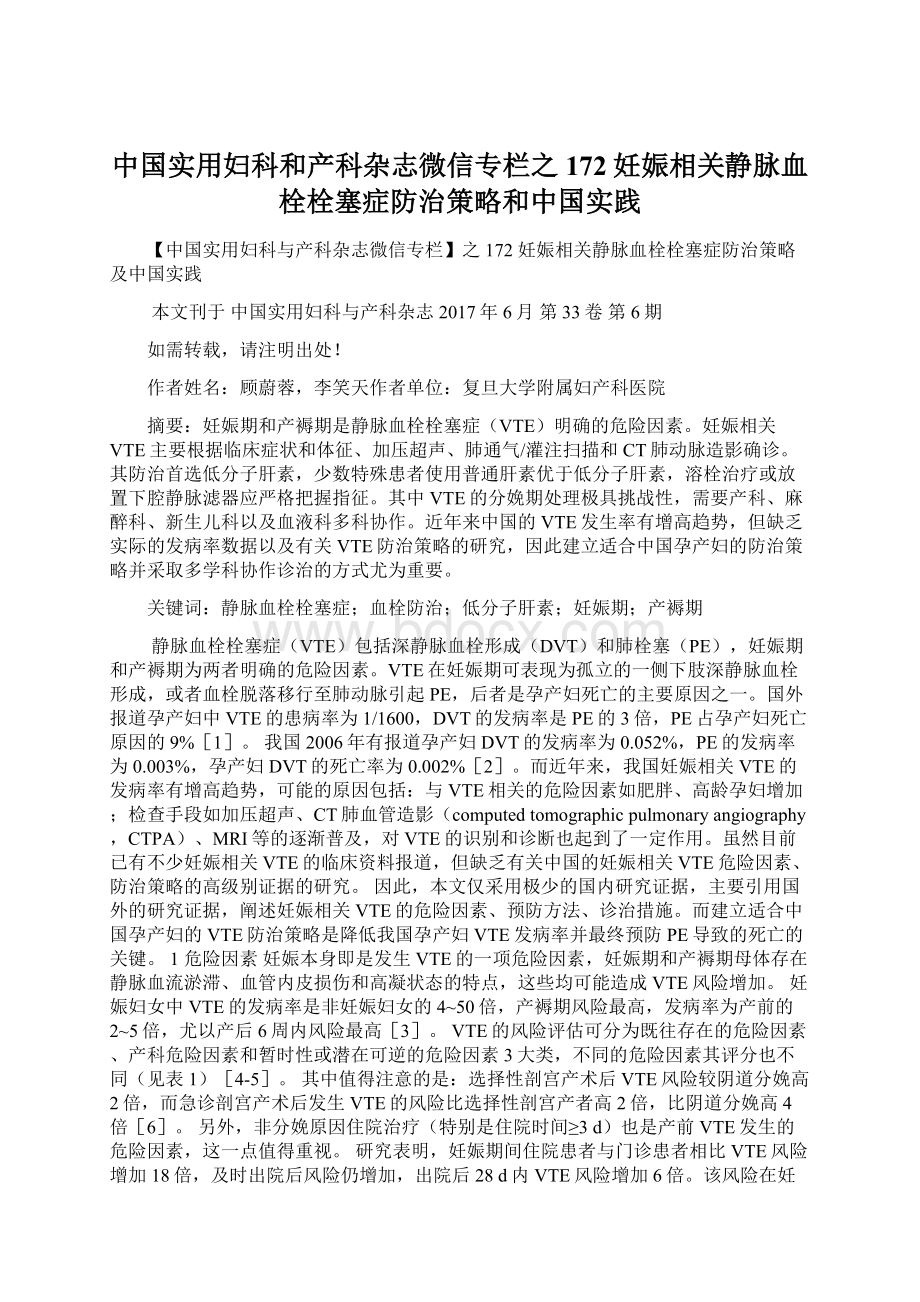 中国实用妇科和产科杂志微信专栏之172妊娠相关静脉血栓栓塞症防治策略和中国实践.docx