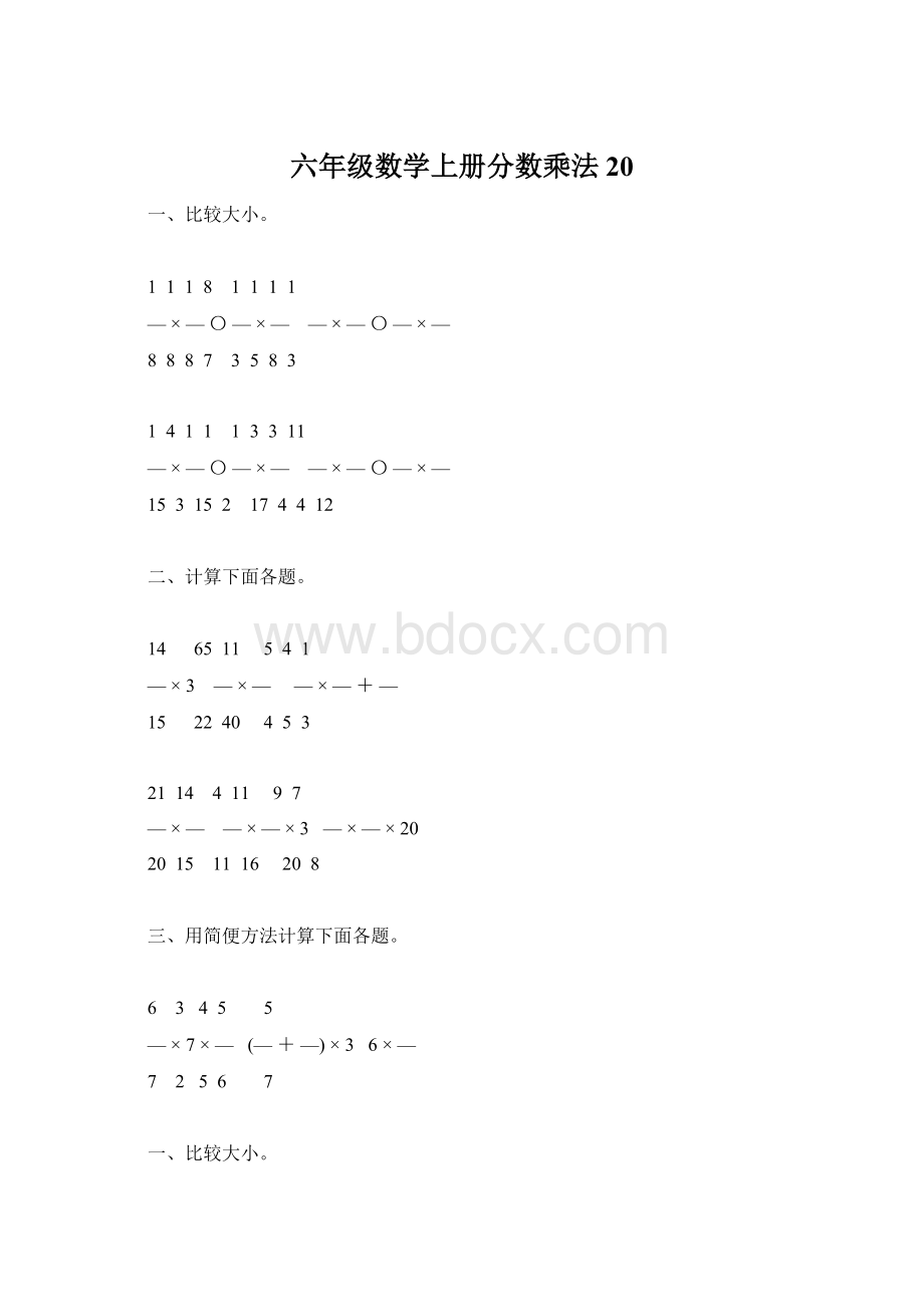 六年级数学上册分数乘法20.docx