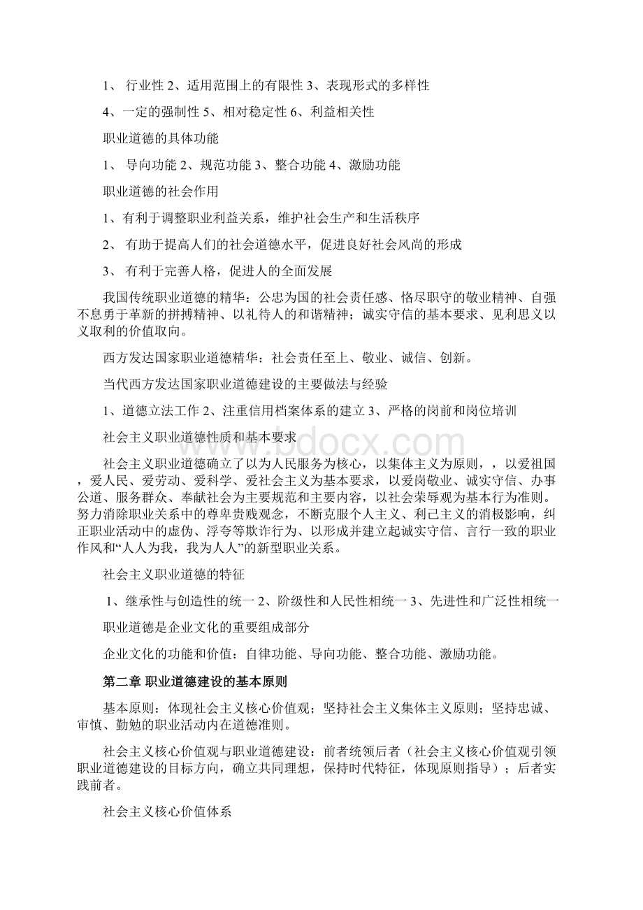 《职业道德国家职业资格培训教程》记忆部分.docx_第2页