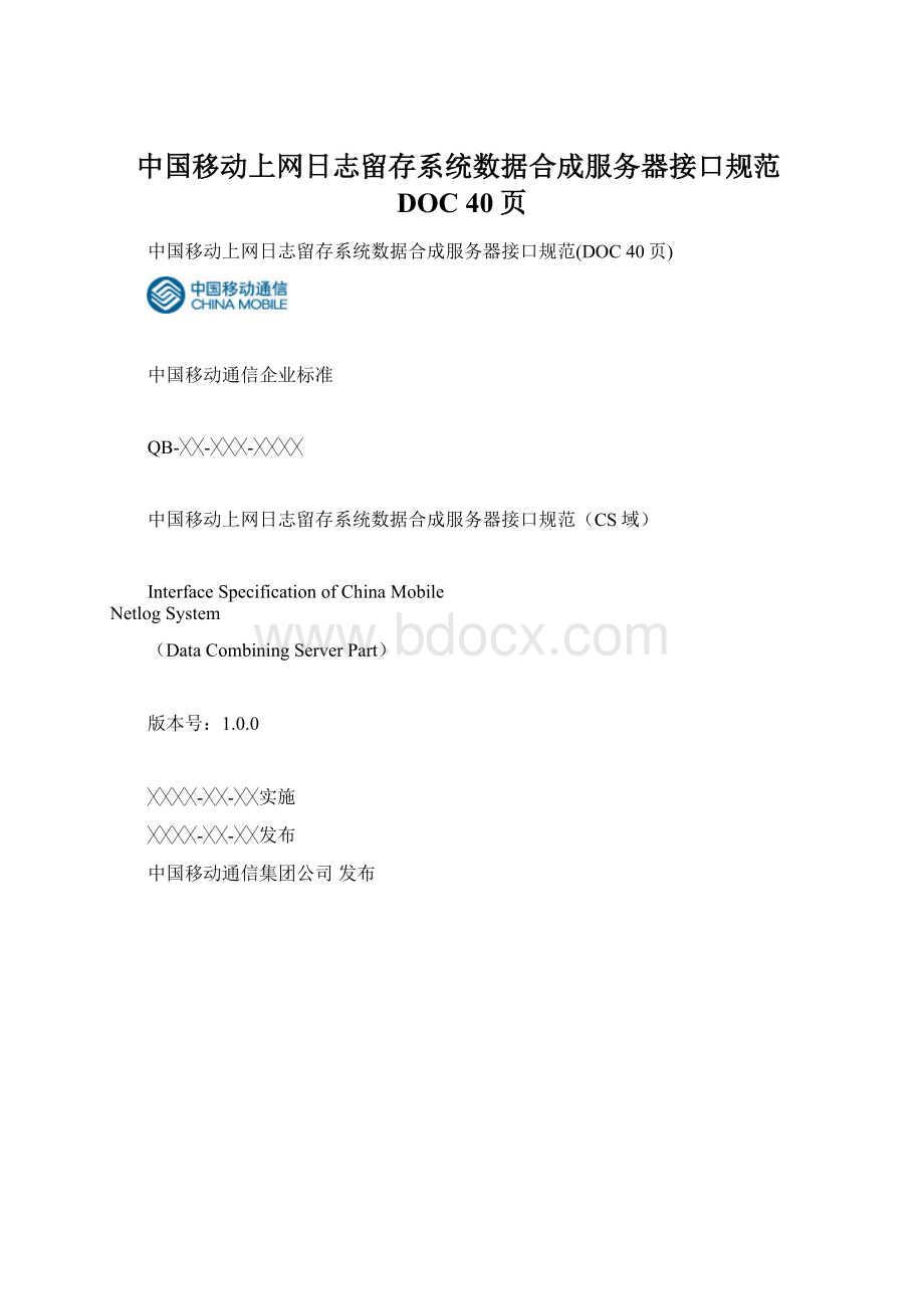 中国移动上网日志留存系统数据合成服务器接口规范DOC 40页.docx_第1页