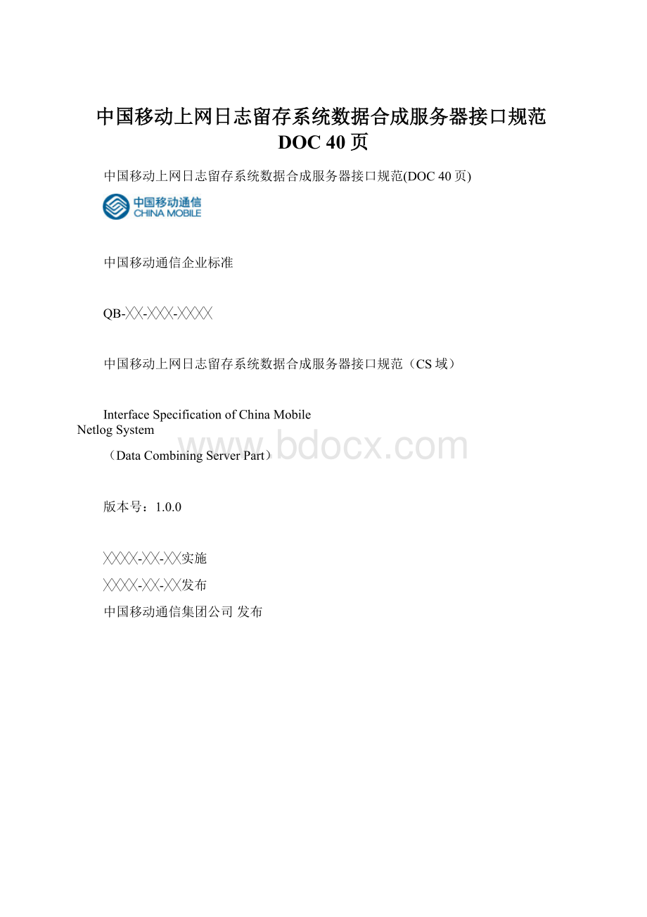 中国移动上网日志留存系统数据合成服务器接口规范DOC 40页.docx