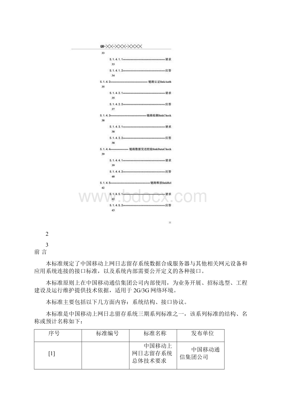 中国移动上网日志留存系统数据合成服务器接口规范DOC 40页.docx_第3页