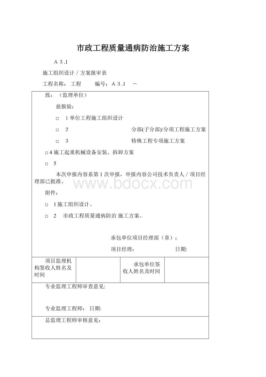 市政工程质量通病防治施工方案.docx