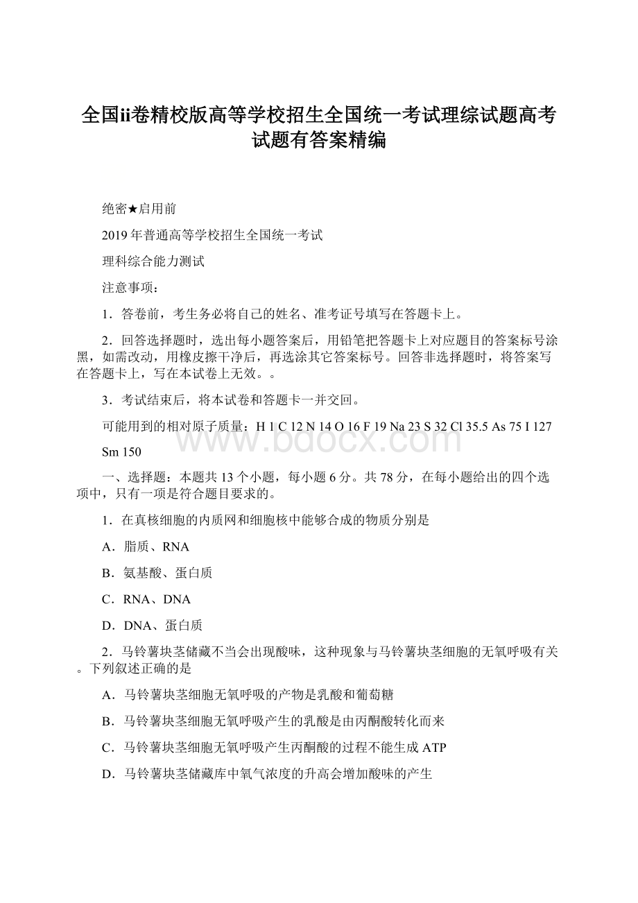 全国ⅱ卷精校版高等学校招生全国统一考试理综试题高考试题有答案精编.docx_第1页